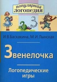 Логопедические игры "Звенелочка" - fgospostavki.ru - Ногинск