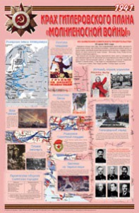 Плакат "Великая Отечественная война: Крах гитлеровского плана «молниеносной войны» " - fgospostavki.ru - Ногинск