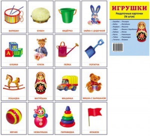 Раздаточные карточки "Игрушки" - fgospostavki.ru - Ногинск