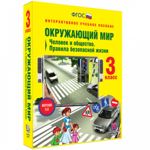 Окружающий мир 3 класс. Человек и общество. Правила безопасной жизни - fgospostavki.ru - Ногинск