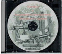 DVD "История и выдающиеся конструкторы российского оружия. Часть 1" - fgospostavki.ru - Ногинск