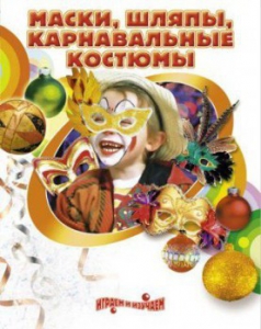 DVD "Маски, шляпы, карнавальные костюмы своими руками" - fgospostavki.ru - Ногинск
