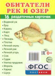 Раздаточные карточки "Обитатели рек и озер" - fgospostavki.ru - Ногинск