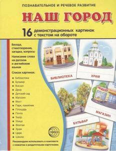 Демонстрационные карточки "Наш город" - fgospostavki.ru - Ногинск