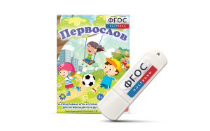 Игры для активизации речи детей с ТНР "Первослов" на usb-носители - fgospostavki.ru - Ногинск