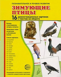Демонстрационные карточки "Зимующие птицы" - fgospostavki.ru - Ногинск