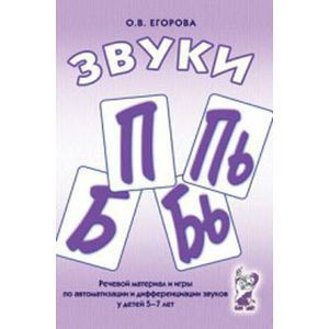 Речевой материал и игры для автоматизации и дифференциации звуков П, Пь, Б, Бь - fgospostavki.ru - Ногинск