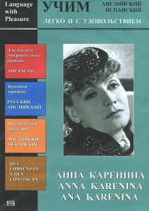 DVD Учим иностранный язык легко и с удовольствием:«Анна Каренина» - fgospostavki.ru - Ногинск