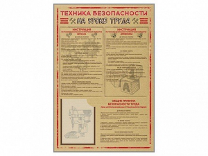 Стенд-уголок "Техника безопасности на уроках труда" - fgospostavki.ru - Ногинск