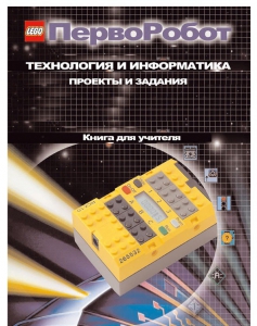Книга для учителя. ПервоРобот. Технология и информатика: проекты и задания. - fgospostavki.ru - Ногинск