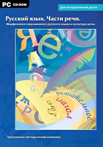 Интерактивные плакаты. Русский язык. Части речи. Морфология современного русского языка и культура речи. Программно-методический комплекс - fgospostavki.ru - Ногинск