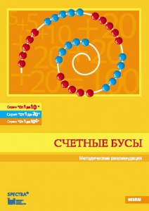 Методические рекомендации к счетным бусам - fgospostavki.ru - Ногинск
