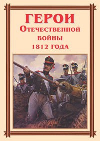 Комплект плакатов "Герои Отечественной войны 1812 года" - fgospostavki.ru - Ногинск