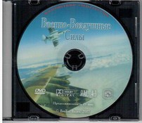 DVD "Военно-Воздушные Силы" - fgospostavki.ru - Ногинск