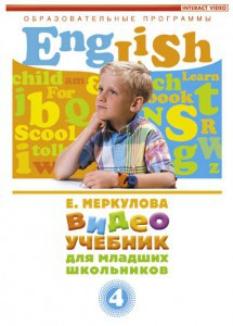 DVD "Английский для младших школьников" (к учебному курсу Меркуловой) - fgospostavki.ru - Ногинск