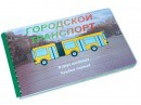 Пособие для слабовидящих - Городской транспорт - fgospostavki.ru - Ногинск