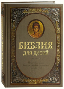 Библия для детей - fgospostavki.ru - Ногинск