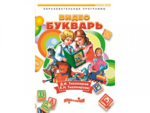 DVD "Видеобукварь для малышей" - fgospostavki.ru - Ногинск