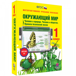 Окружающий мир 1 класс. Человек и природа. Человек и общество. Правила безопасной жизни - fgospostavki.ru - Ногинск