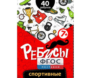 Ребусы "Спортивные" - fgospostavki.ru - Ногинск