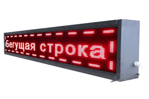 Бегущая строка улица/помещение (красная) - fgospostavki.ru - Ногинск