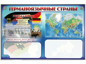 Интерактивный электрифицированный трехсекционный комплект "Германоязычные страны" - fgospostavki.ru - Ногинск