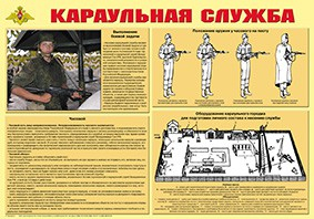 Плакат "Караульная служба" - fgospostavki.ru - Ногинск