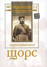 DVD художественный фильм "Щорс" - fgospostavki.ru - Ногинск