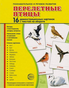 Демонстрационные карточки "Перелетные птицы" - fgospostavki.ru - Ногинск