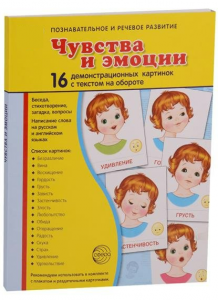 Демонстрационные карточки "Чувства и эмоции" - fgospostavki.ru - Ногинск