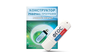 Конструктор рабочих программ: ранний возраст (для детей раннего и младшего дошкольного возраста на USB-носителе) - fgospostavki.ru - Ногинск