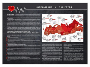 Стенд "Наркомания и общество" - fgospostavki.ru - Ногинск
