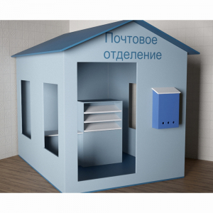 Игровой домик «Почта» - fgospostavki.ru - Ногинск