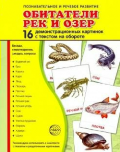 Демонстрационные карточки "Обитатели рек и озер" - fgospostavki.ru - Ногинск