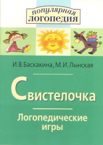 Логопедические игры "Свистелочка" - fgospostavki.ru - Ногинск