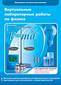 Виртуальные лабораторные работы по физике. 7-9 класс. Программно-методический комплекс - fgospostavki.ru - Ногинск