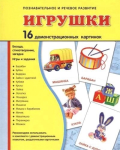 Демонстрационные карточки "Игрушки" - fgospostavki.ru - Ногинск