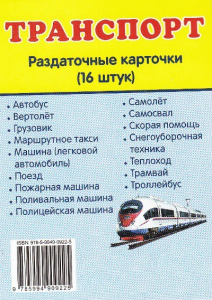 Раздаточные карточки "Транспорт" - fgospostavki.ru - Ногинск