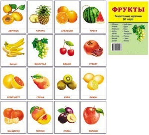 Раздаточные карточки "Фрукты" - fgospostavki.ru - Ногинск