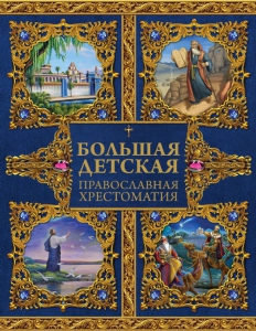 Большая детская православная хрестоматия - fgospostavki.ru - Ногинск
