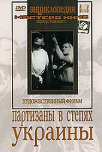 DVD художественный фильм "Партизаны в степях Украины" - fgospostavki.ru - Ногинск