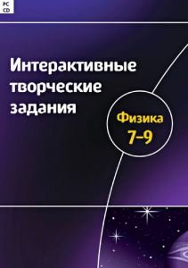 Интерактивные творческие задания. Физика 7–9 класс. Программно-методический комплекс - fgospostavki.ru - Ногинск