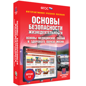 ОБЖ. Основы медицинских знаний и здорового образа жизни - fgospostavki.ru - Ногинск