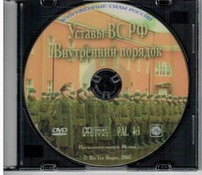 DVD "Общевоинские уставы Вооруженных Сил РФ. Внутренний порядок" - fgospostavki.ru - Ногинск
