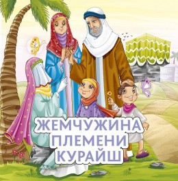 Жемчужина племени Курайш - fgospostavki.ru - Ногинск