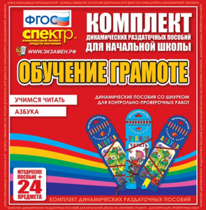 Динамические раздаточные пособия. Русский язык (шнуровка). Азбука, учимся читать. - fgospostavki.ru - Ногинск