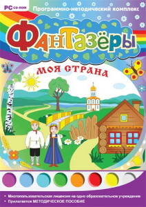 Фантазеры. Моя страна. Программно-методический комплекс - fgospostavki.ru - Ногинск