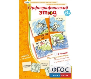 Орфографический этюд - fgospostavki.ru - Ногинск