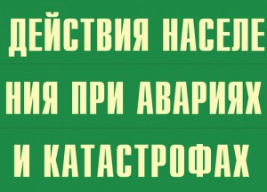 Комплект плакатов "Действия населения при авариях и катастрофах" - fgospostavki.ru - Ногинск