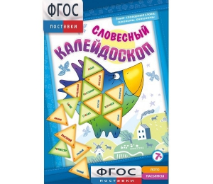 Словесный калейдоскоп - fgospostavki.ru - Ногинск